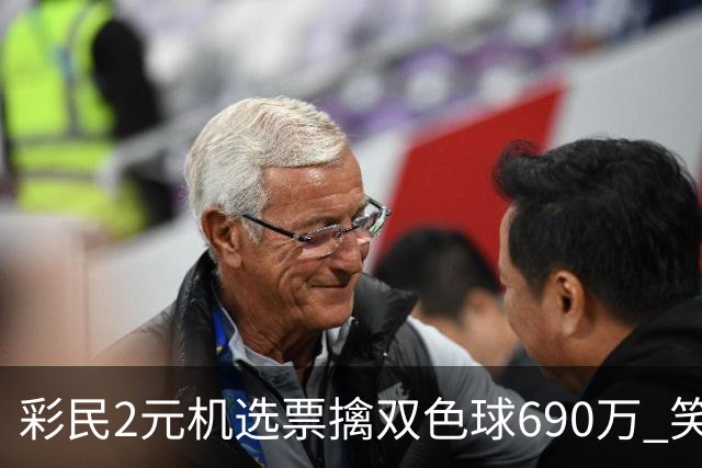 彩民2元机选票擒双色球690万 笑称中奖纯属意外