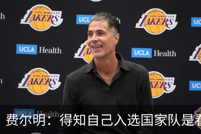费尔明：得知自己入选国家队是看YouTube直播 亚马尔是最棒的球员