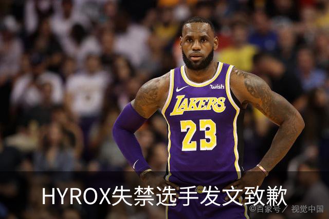 HYROX失禁选手发文致歉
